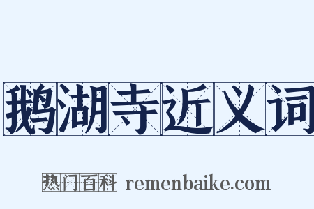 鹅湖寺近义词是什么意思的图片